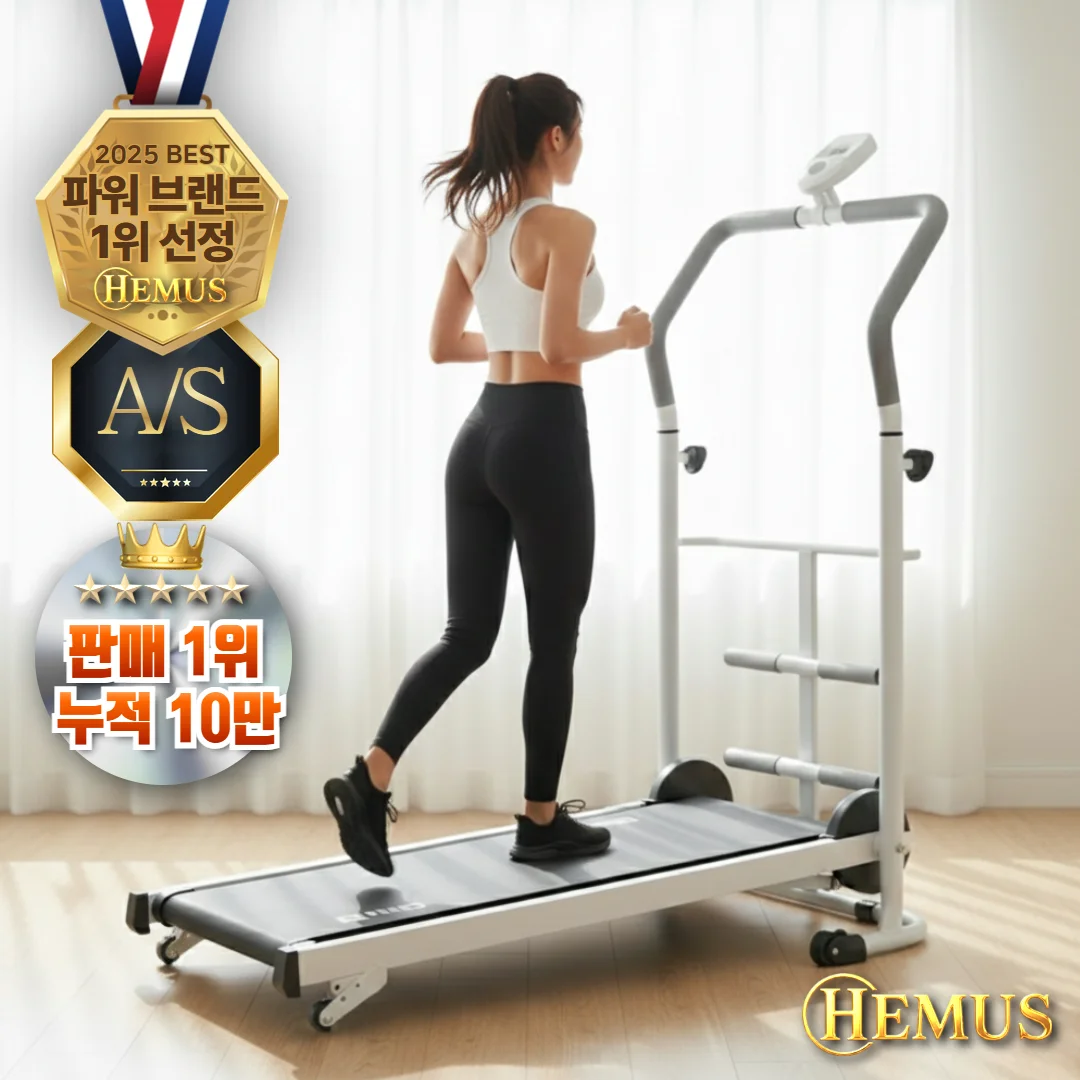 헤머스홈 무소음 접이식 실내 러닝머신 가정용 무동력 5세대 트레드밀 런닝